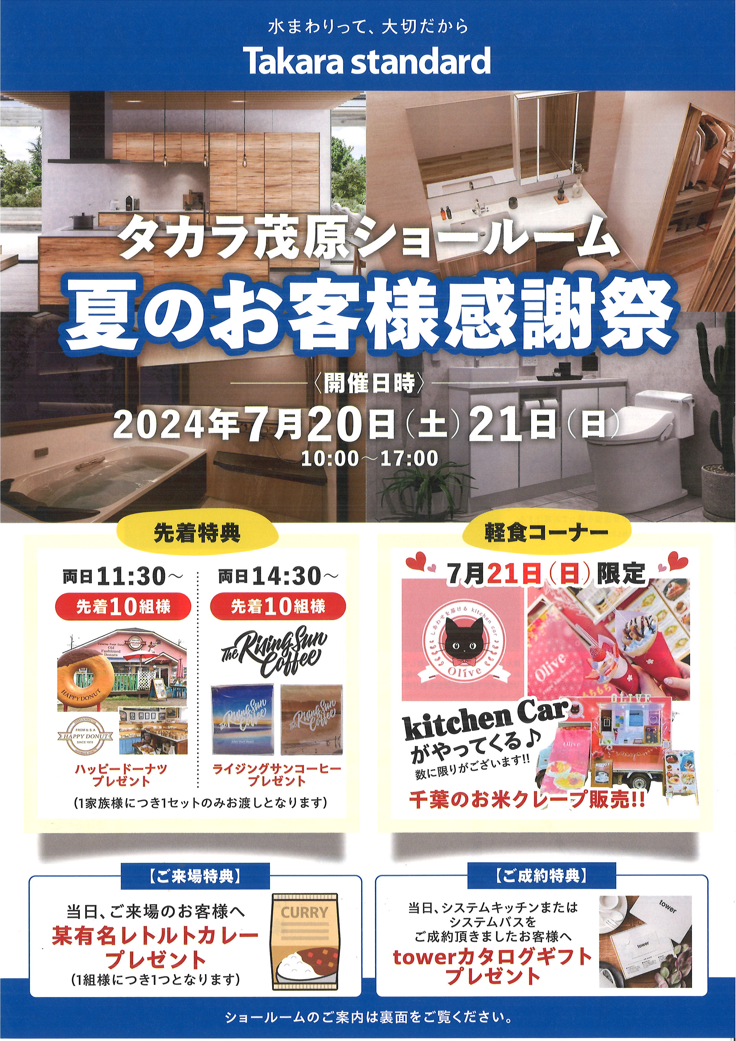 タカラ茂原ショールーム　夏のお客様感謝祭☆彡 アイキャッチ画像