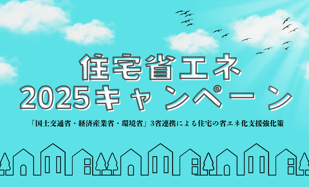 住宅省エネ２０２５キャンペーン アイキャッチ画像