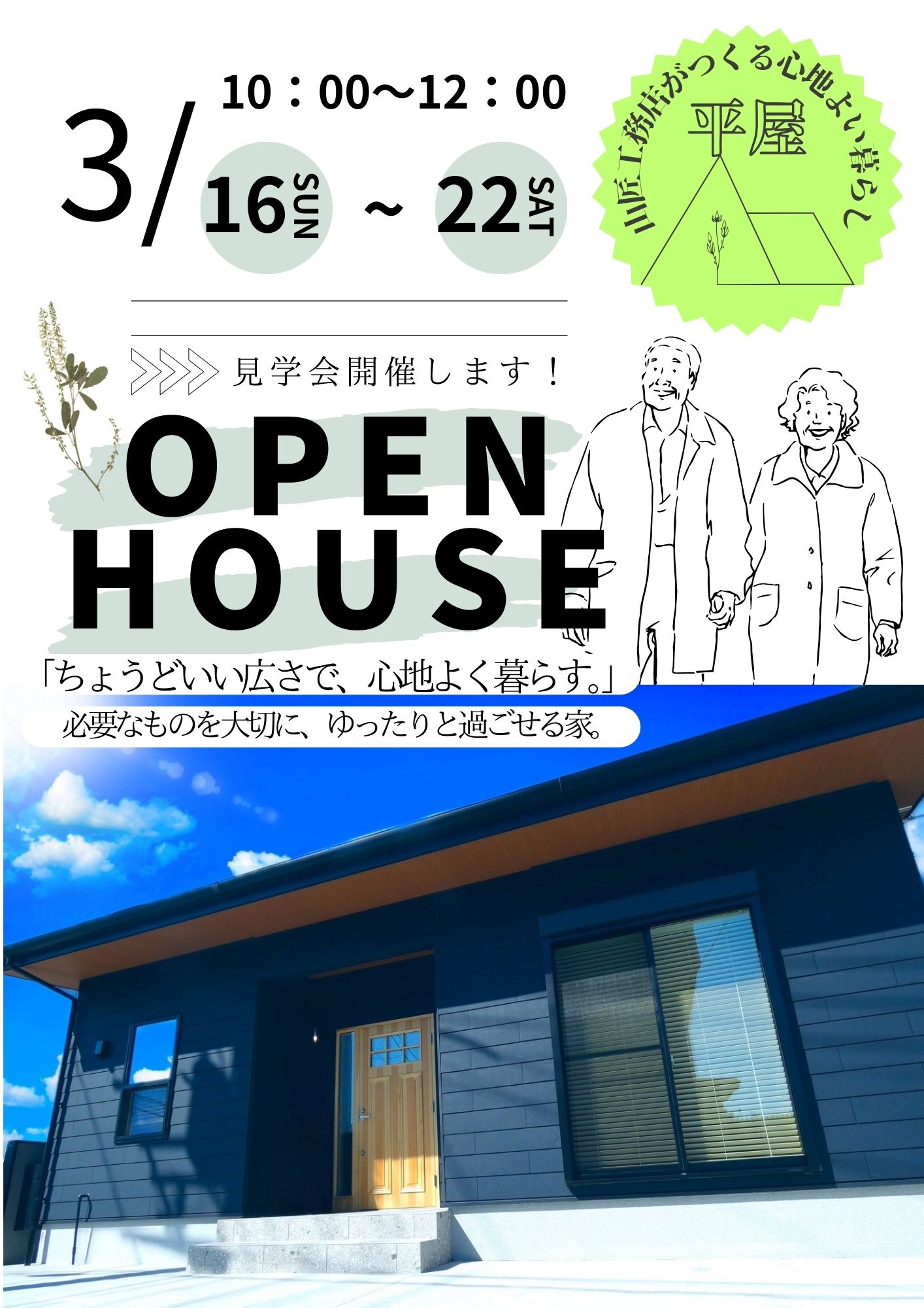 OPEN HOUSE　予約受付中 アイキャッチ画像