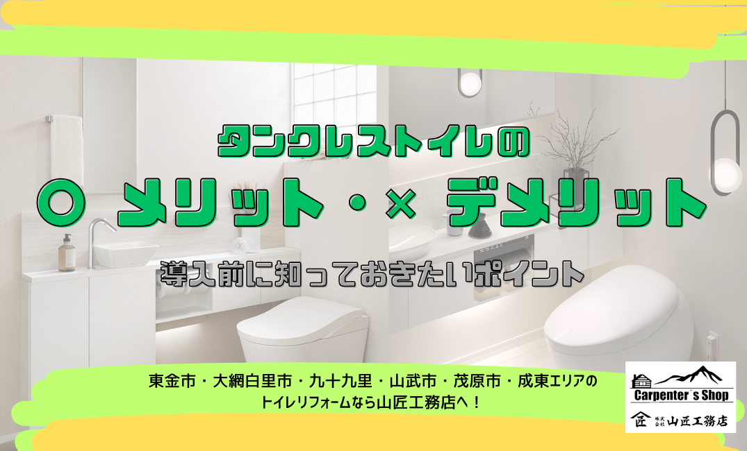 【タンクレストイレのメリット・デメリット】導入前に知っておきたいポイント 画像