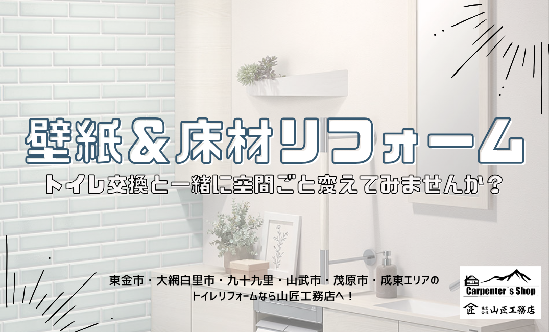【トイレの壁紙＆床材リフォーム】トイレ交換と一緒に空間ごと変えてみませんか？ 画像