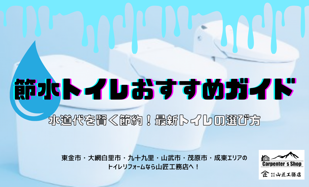 【節水トイレおすすめガイド】水道代を賢く節約！最新トイレの選び方 画像
