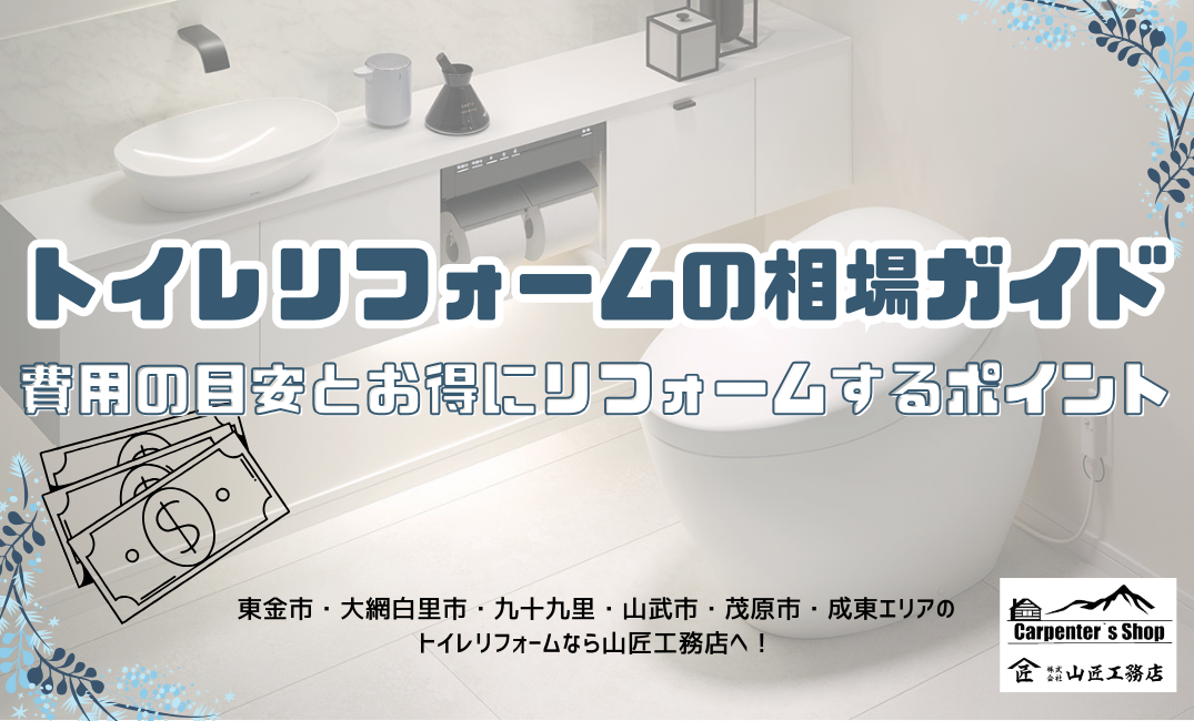 【トイレリフォームの相場ガイド】費用の目安とお得にリフォームするポイント 画像