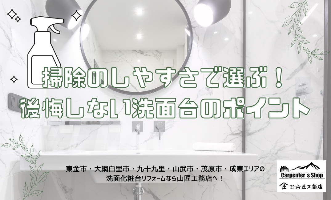 【掃除のしやすさで選ぶ！後悔しない洗面台のポイント】 アイキャッチ画像