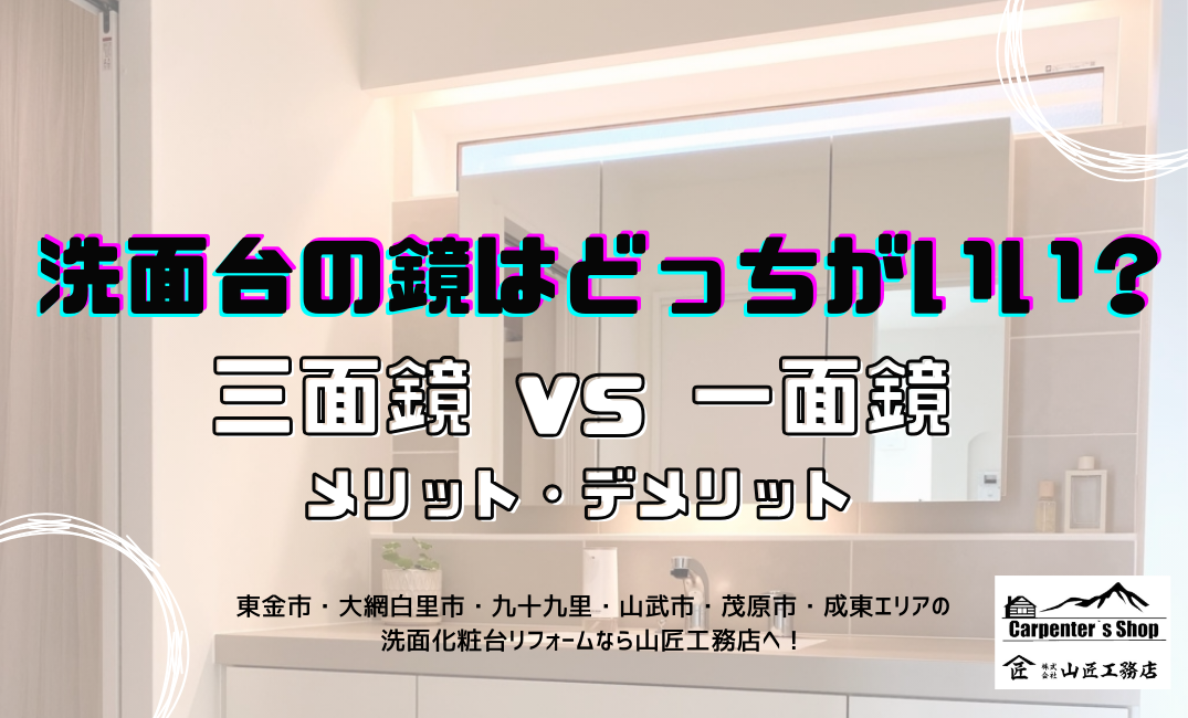 【洗面台の鏡はどっちがいい？】三面鏡 vs 一面鏡のメリット・デメリット アイキャッチ画像