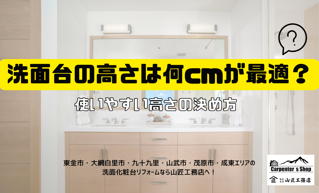 【洗面台の高さは何cmが最適？】使いやすい高さの決め方 アイキャッチ画像