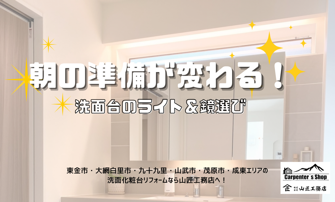 【朝の準備が変わる！】洗面台のライト＆鏡選び アイキャッチ画像