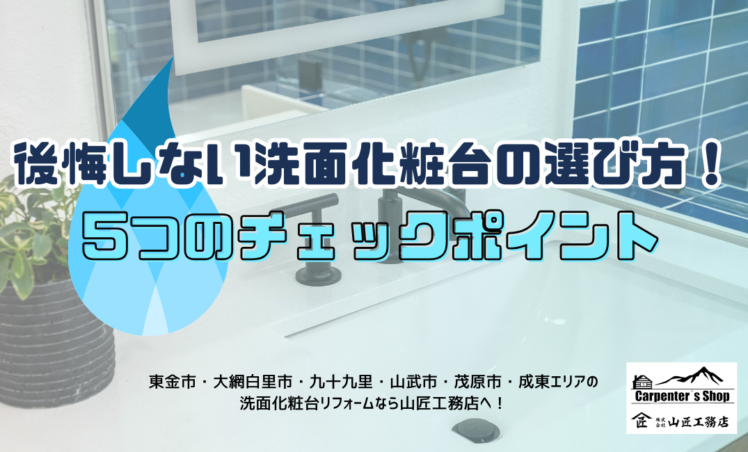 【後悔しない洗面化粧台の選び方！】5つのチェックポイント アイキャッチ画像
