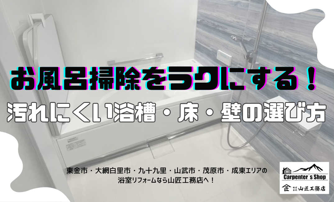 【お風呂掃除をラクにする！】汚れにくい浴槽・床・壁の選び方 アイキャッチ画像