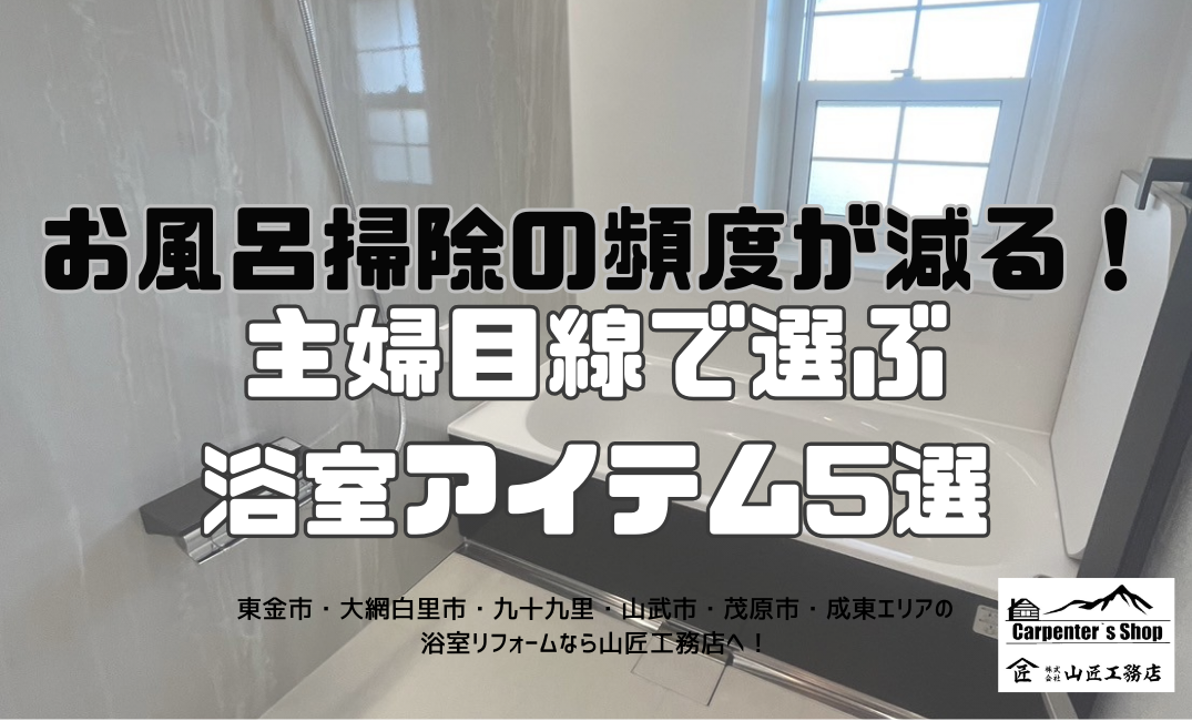 【お風呂掃除の頻度が減る！】主婦目線で選ぶ浴室アイテム5選 アイキャッチ画像
