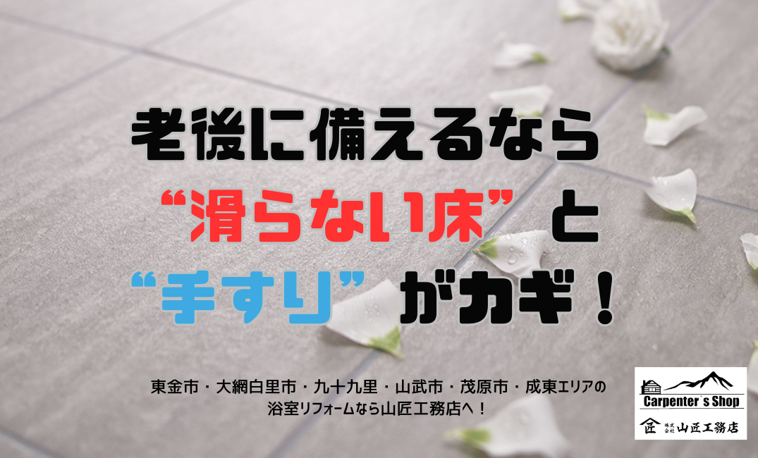 【老後に備えるなら“滑らない床”と“手すり”がカギ！】 アイキャッチ画像