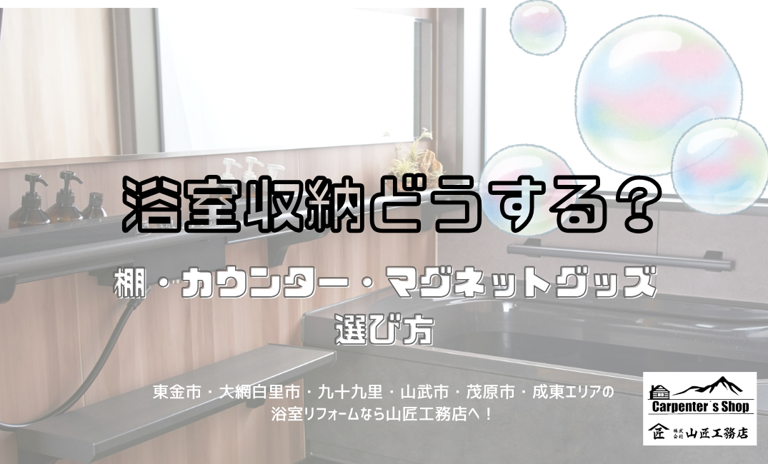 【浴室収納どうする？】棚・カウンター・マグネットグッズの選び方 アイキャッチ画像