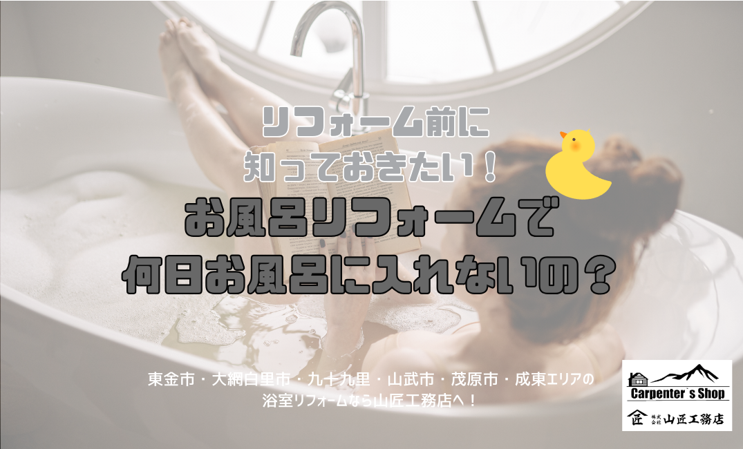 リフォーム前に知っておきたい！【お風呂リフォームで何日入れないの？】 アイキャッチ画像