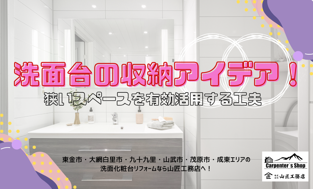 【洗面台の収納アイデア！狭いスペースを有効活用する工夫】 アイキャッチ画像