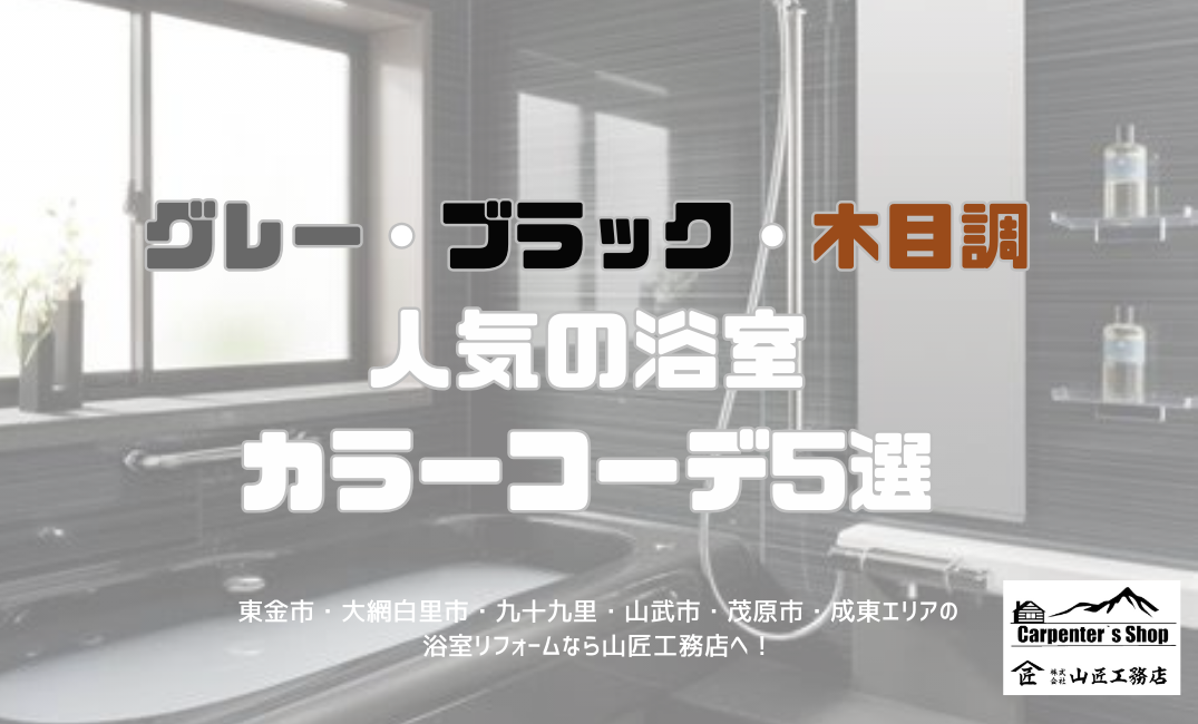 【グレー・ブラック・木目調。人気の浴室カラーコーデ5選】 アイキャッチ画像