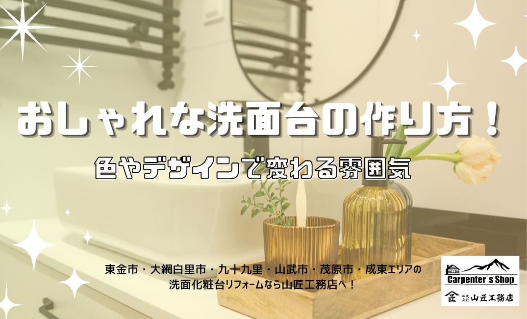 【おしゃれな洗面台の作り方！】色やデザインで変わる雰囲気 アイキャッチ画像