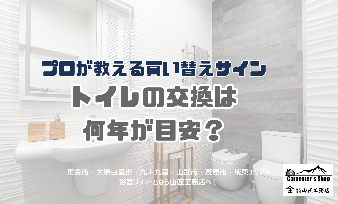 トイレの交換は何年が目安？プロが教える買い替えサイン アイキャッチ画像