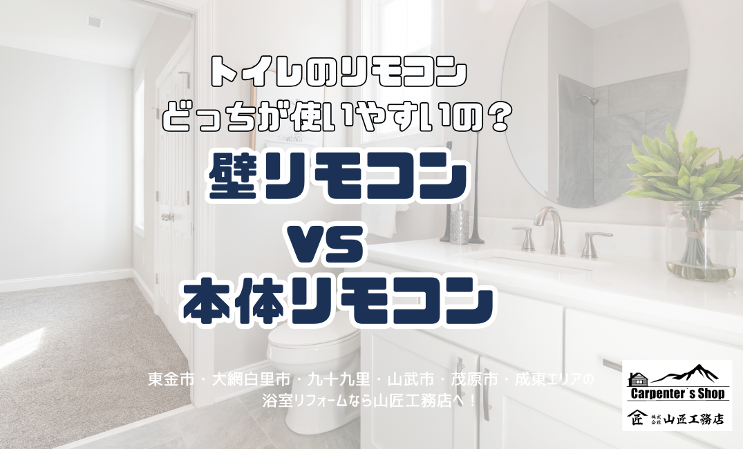 トイレのリモコンどっちが使いやすいの？【壁リモコン vs 本体リモコン】 アイキャッチ画像