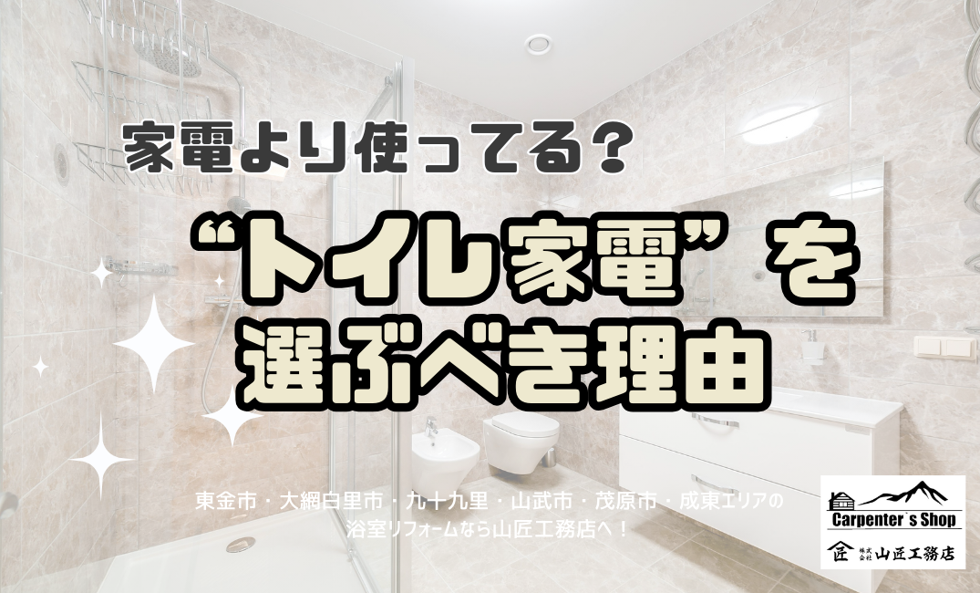 家電より使ってる？“トイレ家電”を選ぶべき理由 アイキャッチ画像