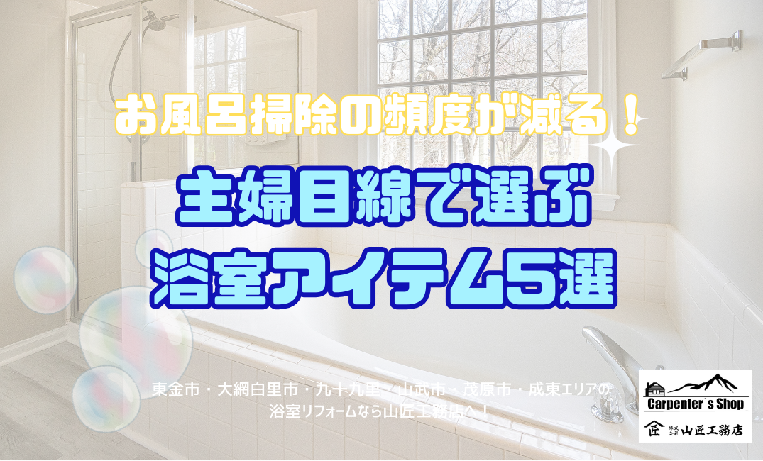 お風呂掃除の頻度が減る！主婦目線で選ぶ浴室アイテム5選 アイキャッチ画像