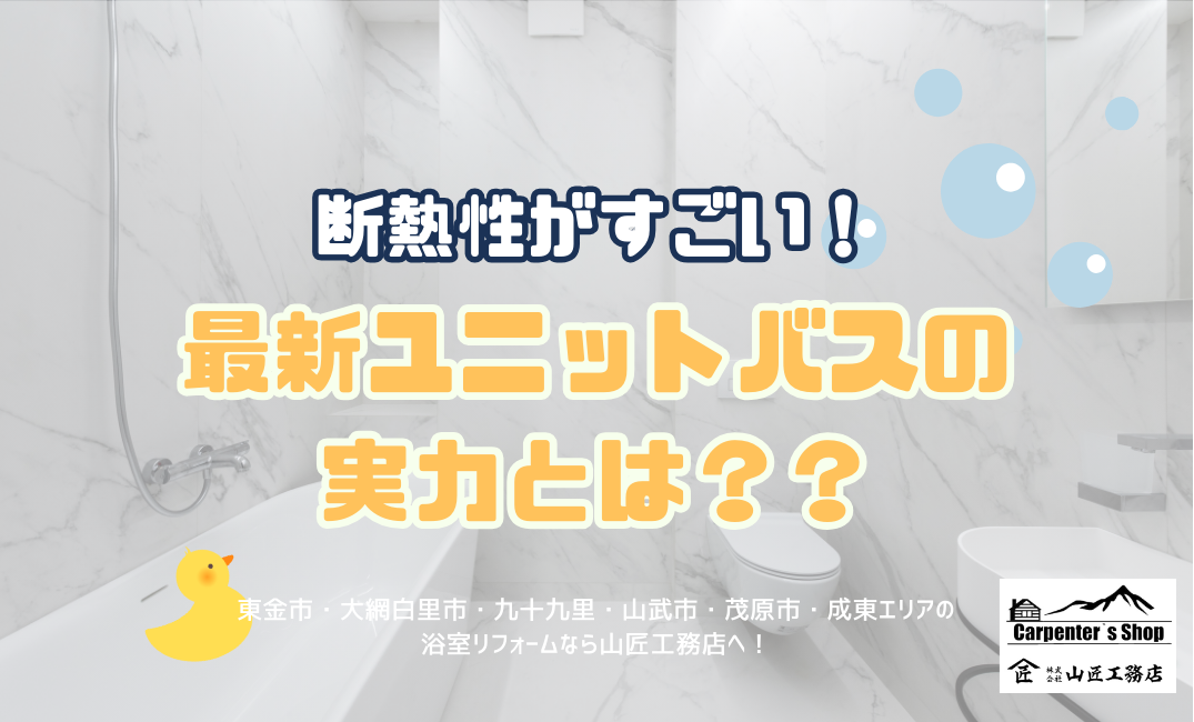 断熱性がすごい！最新ユニットバスの実力とは？？ アイキャッチ画像
