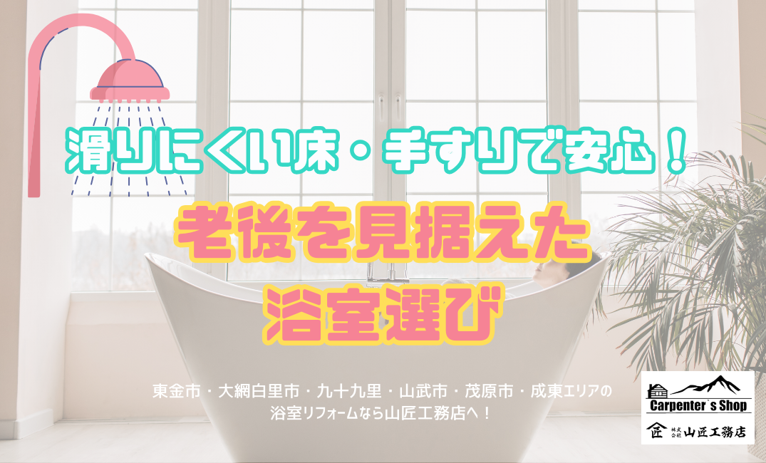 滑りにくい床・手すりで安心！老後を見据えた浴室選び★ アイキャッチ画像
