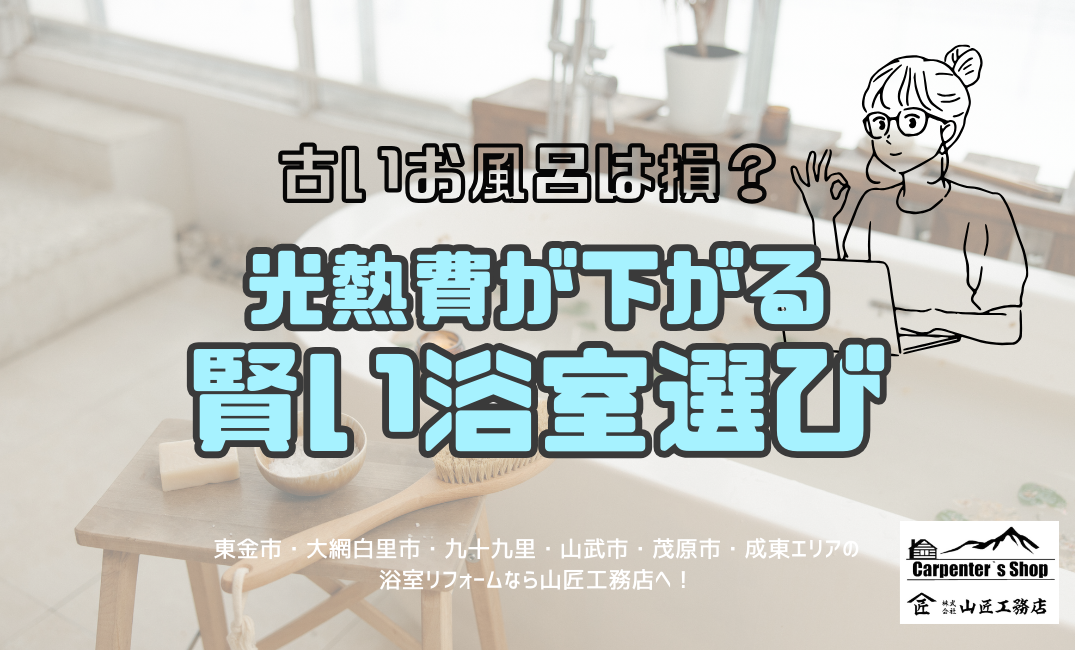 古いお風呂は損？光熱費が下がる“賢い浴室選び アイキャッチ画像