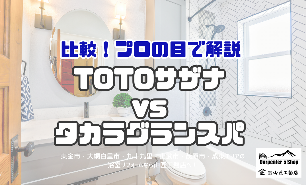 どっちがいいの？人気ユニットバス2大シリーズを徹底比較！ 画像