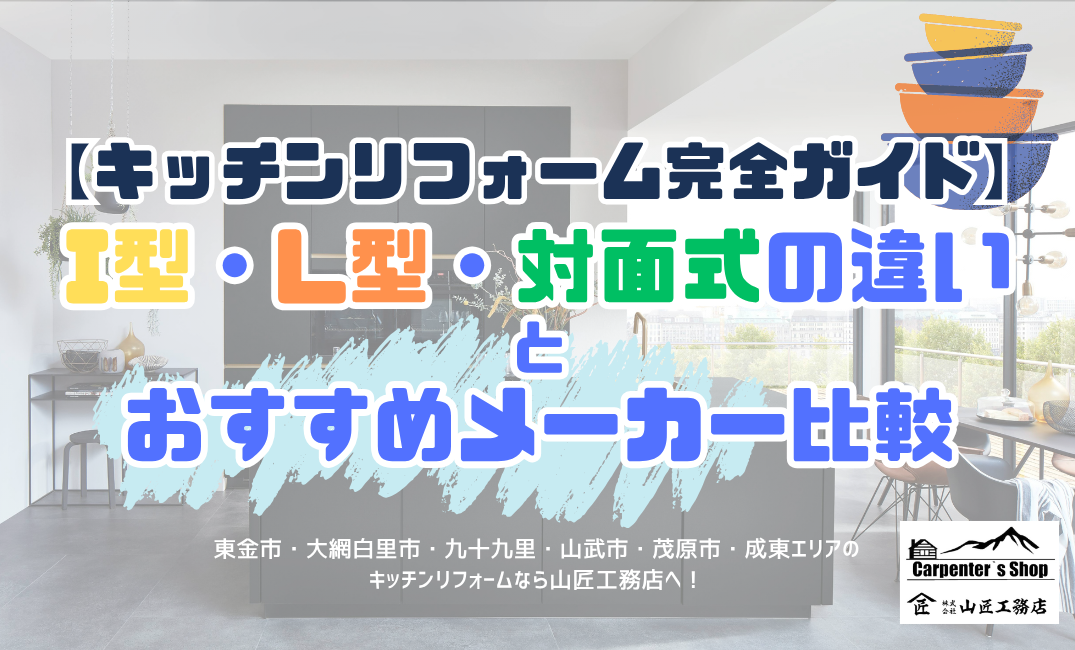 【キッチンリフォーム完全ガイド】I型・L型・対面式の違いとおすすめメーカー比較／東金市リフォーム アイキャッチ画像