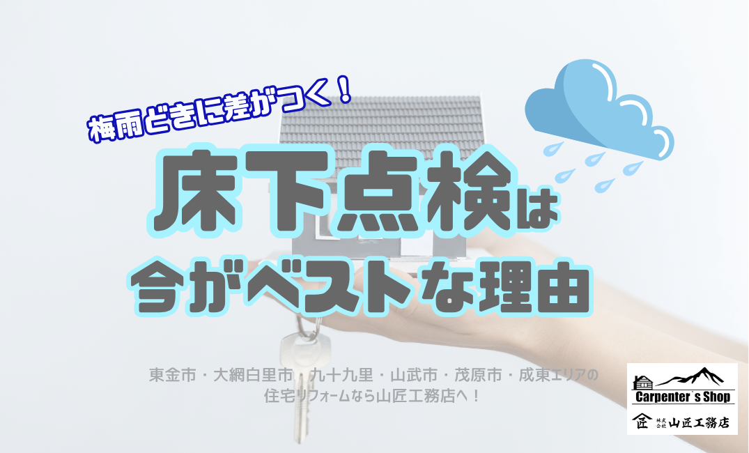 梅雨どきに差がつく！「床下点検」は今がベストな理由 アイキャッチ画像
