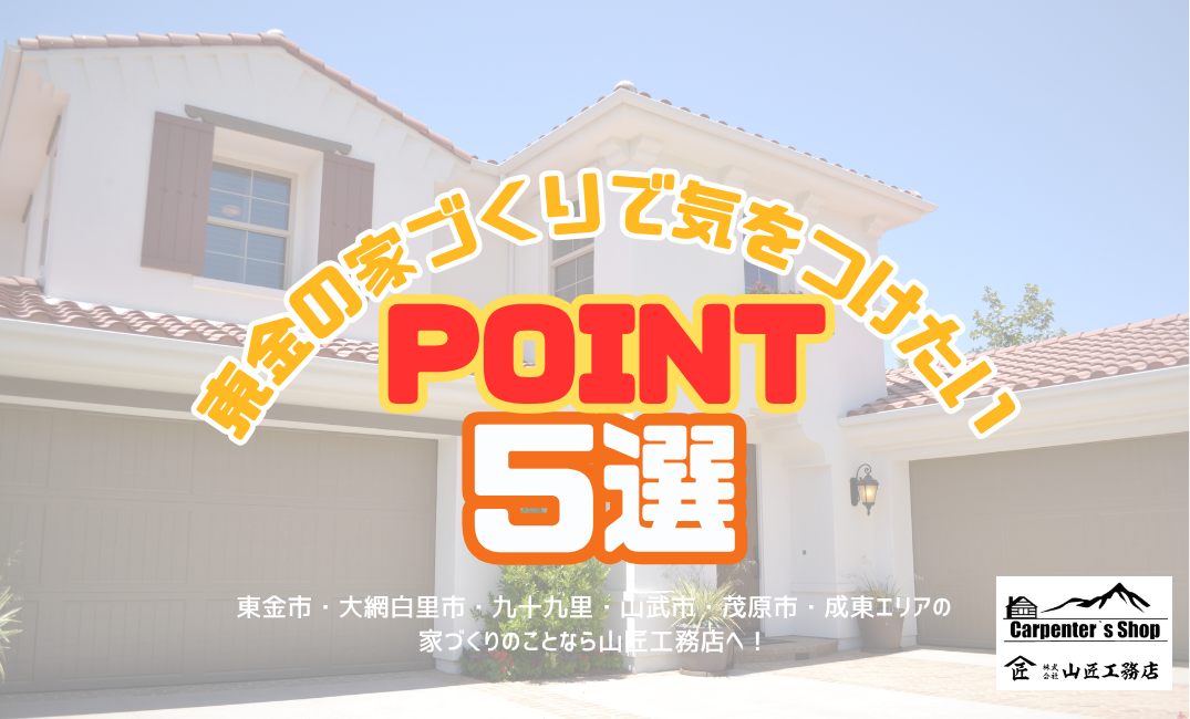 【東金の家づくりで気をつけたいポイント5選】 アイキャッチ画像
