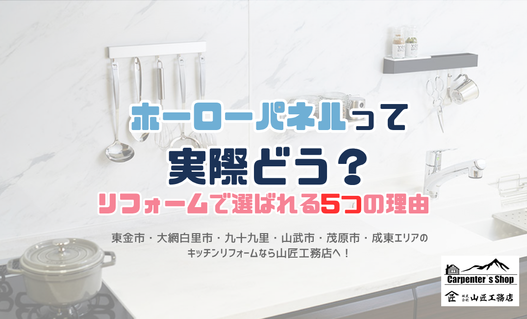 【ホーローパネルって実際どう？リフォームで選ばれる5つの理由】 画像