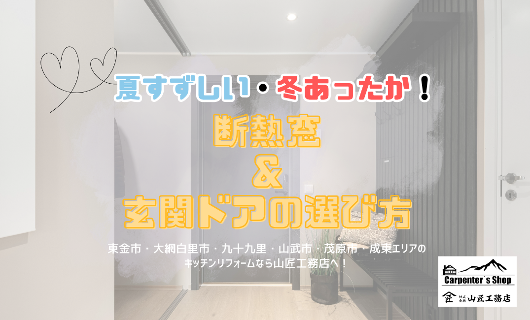 夏すずしい・冬あったか！断熱窓＆玄関ドアの選び方 アイキャッチ画像