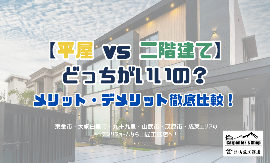 【平屋 vs 二階建て】どっちがいいの？メリット・デメリット徹底比較！（東金市-リフォーム） アイキャッチ画像