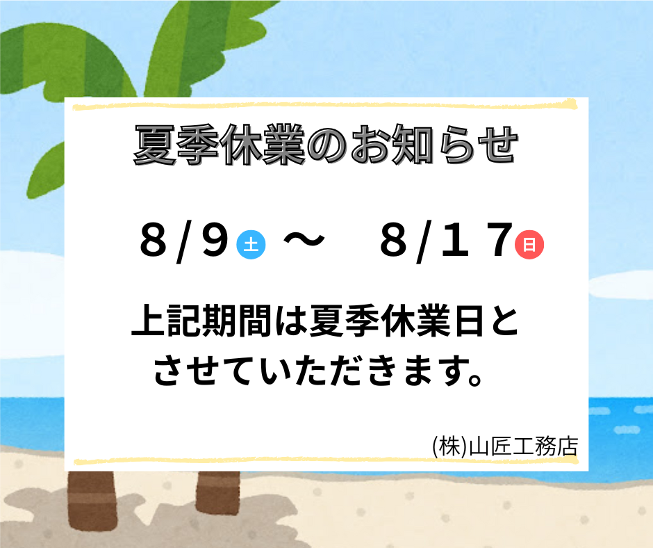 夏季休業のお知らせ アイキャッチ画像