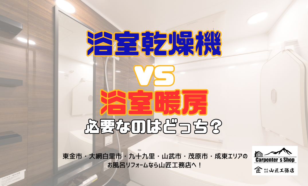 【浴室乾燥機 vs 浴室暖房】必要なのはどっち？プロが徹底比較！ アイキャッチ画像