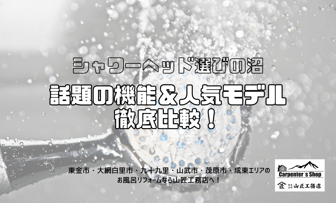 【シャワーヘッド選びの沼】あなたに合う1本はどれ？話題の機能＆人気モデルを徹底比較！ アイキャッチ画像