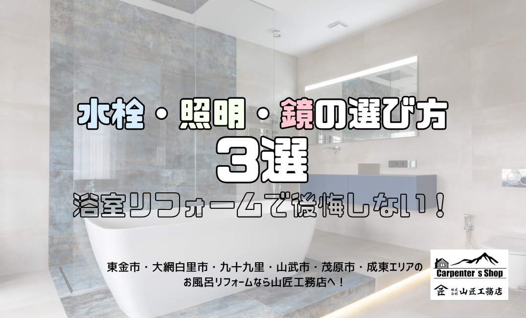 【浴室リフォームで後悔しない！水栓・照明・鏡の選び方3選】 アイキャッチ画像