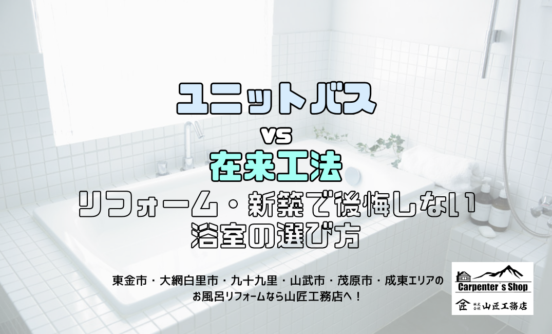 【徹底比較】ユニットバス vs 在来工法｜リフォーム・新築で後悔しない浴室の選び方 アイキャッチ画像