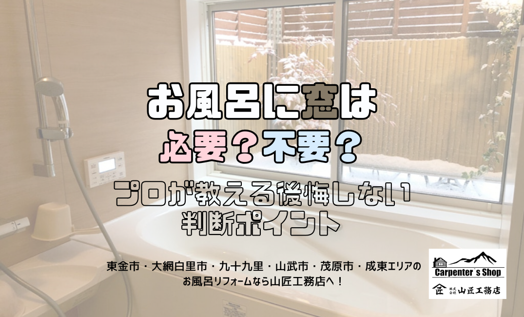 【お風呂に窓は必要？不要？】プロが教える後悔しない判断ポイント アイキャッチ画像