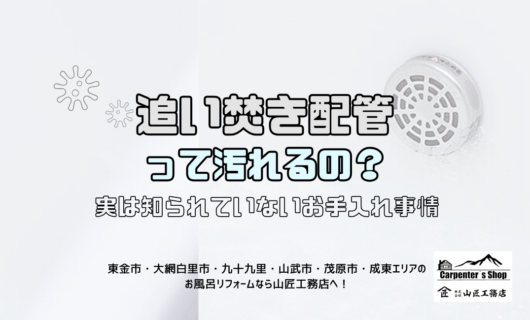 【追い焚き配管って汚れるの？】実は知られていないお手入れ事情 アイキャッチ画像