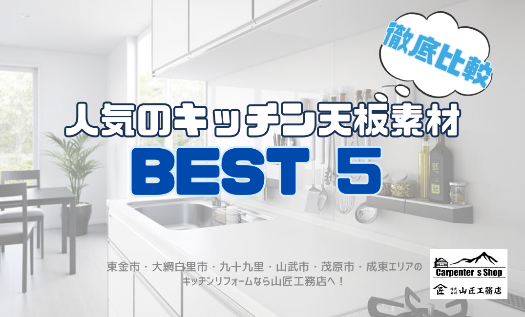 【おしゃれで掃除がラク！】人気のキッチン天板素材ベスト5 アイキャッチ画像