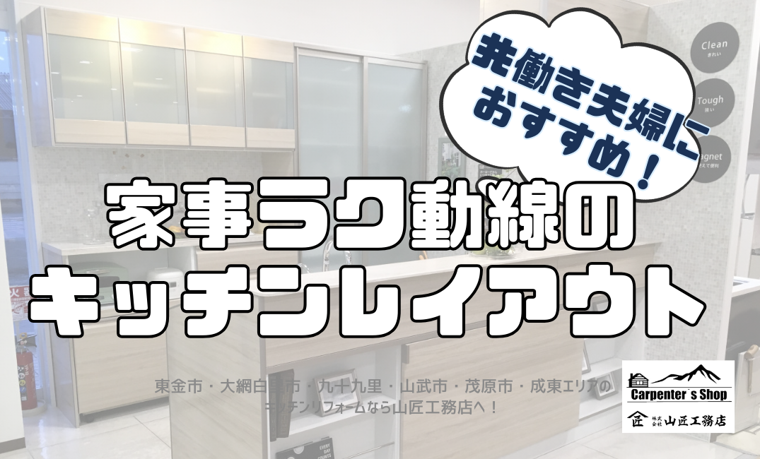 【共働き夫婦におすすめ！】家事ラク動線のキッチンレイアウト アイキャッチ画像