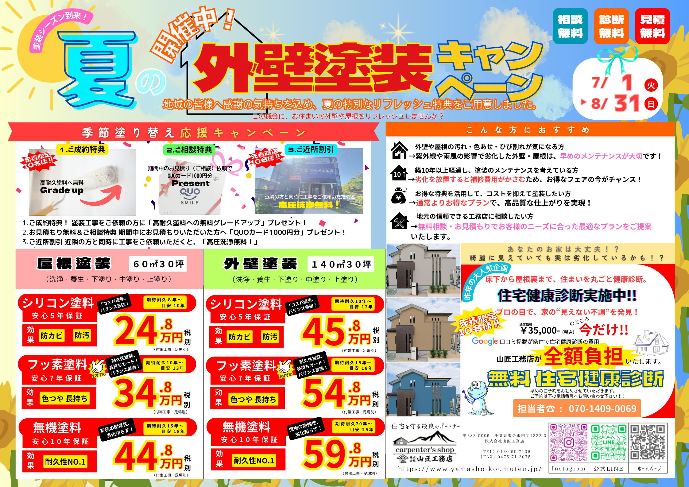 夏に映える美しい外壁へ アイキャッチ画像