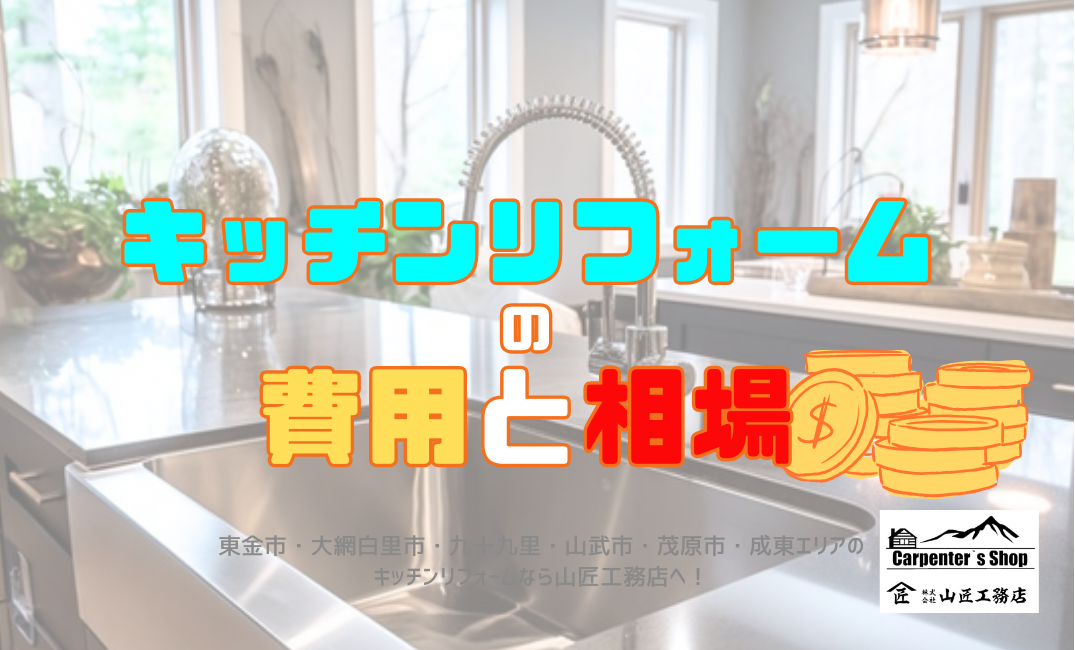 【後悔しないキッチンリフォームの費用と相場】 アイキャッチ画像