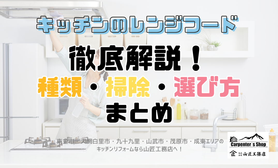 キッチンのレンジフード徹底解説！種類・掃除・選び方まとめ アイキャッチ画像