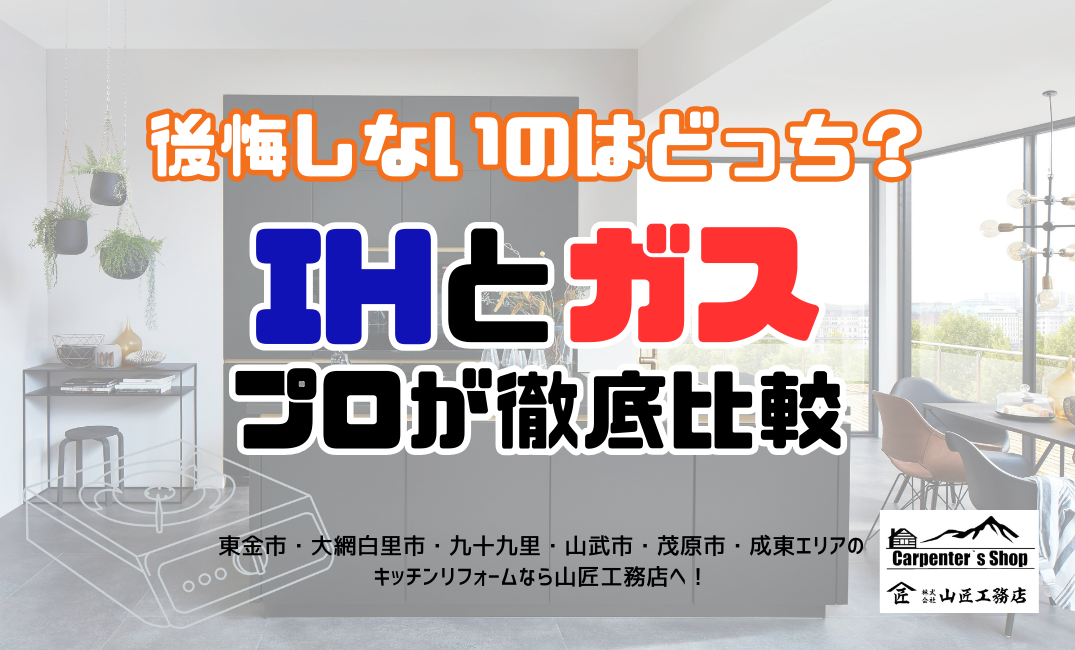 【IHとガス、後悔しないのはどっち？プロが徹底比較】東金市-リフォーム 画像
