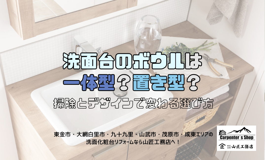 【洗面台のボウルは一体型？置き型？】掃除とデザインで変わる選び方 アイキャッチ画像