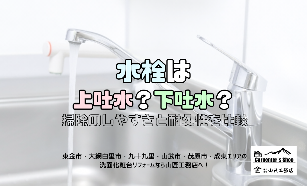 【水栓は上吐水？下吐水？】掃除のしやすさと耐久性を比較 アイキャッチ画像