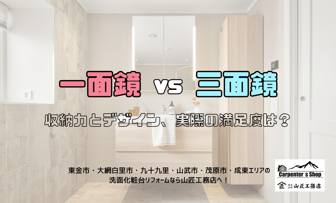 【一面鏡 vs 三面鏡】収納力とデザイン、実際の満足度は？ アイキャッチ画像